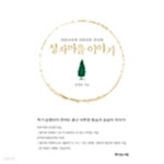 [중고샵] 성자마을 이야기 - 예스24 [중고샵]성자마을 이야기 - 예스24