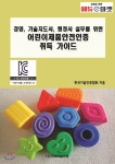경영, 기술지도사, 행정사 실무를 위한 어린이제품안전인증 취득 가이드 - YES24