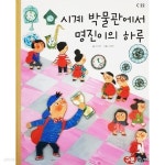 [중고샵] 시계 박물관에서 명진이의 하루 (C22) - 예스24 [중고샵]시계 박물관에서 명진이의 하루 (C22) - 예스24