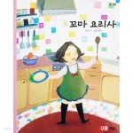 [중고샵] 꼬마 요리사 (C19) | 봉현주 | 구몬학습 - 예스24