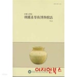 한국기독교박물관지 제10호 : 숭실대학교 - YES24