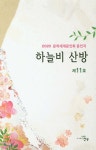 하늘비 산방 - 예스24