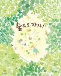 숲으로 가자! | 김성범 | 한솔수북 - 예스24