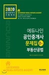 2020 에듀나인 공인중개사 문제집 2차 부동산공법 - 예스24
