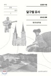 달구벌유사 - 예스24