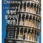 [중고샵] 세계의 불가사의 대탐험 도전과 승리의 역사 (내셔널지오그래픽)/ ybm - 예스24 [중고샵]세계의 불가사의 대탐험 도전과 승리의 역사... 
