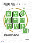 유난히 설명이 잘된 수학 미분과 적분 1 - YES24
