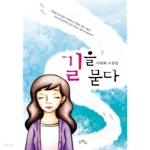  길을 묻다 - YES24  길을 묻다 - YES24