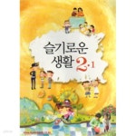 [중고샵] (상급) 2010년판 8차 초등학교 슬기로운 생활 2-1 교과서 - 예스24 [중고샵](상급) 2010년판 8차 초등학교 슬기로운 생활 2-1... 
