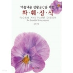 아름다운 생활공간을 위한 화훼장식 - YES24