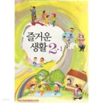 [중고샵] (상급) 2010년판 8차 초등학교 즐거운 생활 2-1 교과서 | 교육과학기술부 | 교육과학기술부 - 예스24