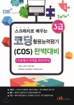 Win+시리즈 스크래치로 배우는 코딩 활용능력평가(COS) 3급 완벽대비 - YES24