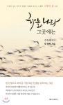 하늘나라 그곳에는 - 예스24