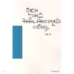 현대 매스커뮤니케이션의 이해 - YES24
