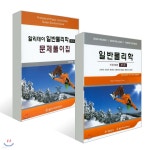 할리데이 일반물리학 제1권 + 일반물리학 문제풀이집 - 예스24