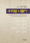 우리말 나들이 - 작가 김우영의 - YES24