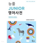 능률 JUNIOR 영어사전 - YES24