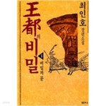 왕도의 비밀 1~3권 세트 - YES24