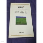 [중고샵] 후포 가는 길 1995년 초판본 - 예스24 [중고샵]후포 가는 길 1995년 초판본 - 예스24
