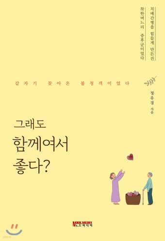 그래도 함께여서 좋다? - 예스24