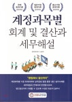 계정과목별 회계 및 결산과 세무해설 2020 | 노승현 | CFO아카데미 - 예스24