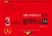 2020 경록 주택관리사 블랙박스 1차 | 신한부동산연구소 | 경록 - 예스24