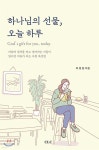 [중고샵] 하나님의 선물, 오늘 하루 - 예스24 [중고샵]하나님의 선물, 오늘 하루 - 예스24