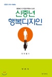 디자이너예스아랑 | 신중년 행복디자이너 - 예스24