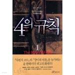 랜덤중앙하우스 - 예스24 [중고샵] 4의규칙(완결)1~2   -역사추리 장편소설 - | 이안 콜드웰 | 랜덤중앙하우스 - 예스24