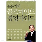 윤은기의 골프마인드 경영마인드 - YES24