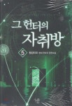 그 헌터의 자취방 5 | 황금타조 | 마루출판사(마루&amp;마야) - 예스24 그 헌터의 자취방 5 - 예스24