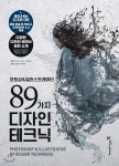 포토샵&일러스트레이터 89가지 디자인 테크닉 - YES24