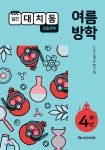 일간대치동 과학 4학년 여름방학호 (2020년) | (주)타임교육 | 에스티유니타스 - 예스24