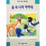 [중고샵] 숲 속 나라 까치네 (과학 창작 동화 24) - 예스24 [중고샵]숲 속 나라 까치네 (과학 창작 동화 24) - 예스24