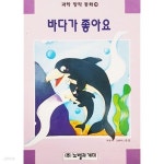 [중고샵] 바다가 좋아요 (과학 창작 동화 26) | 곰곰 | 노벨과개미 - 예스24