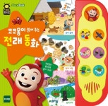 사운드퓨처북-NEW 코코몽의 전래동화 - 예스24