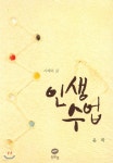 [전자책] 인생 수업 | 윤학 | 도서출판 흰물결 - 예스24
