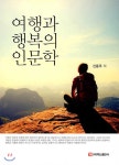 여행과 행복의 인문학 | 신동주 | 주식회사 백산출판사 - 예스24