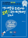 영어발음 회화가 와! 원어민처럼 되네 - 예스24