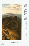  길 없는 길 - YES24  길 없는 길 - YES24