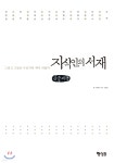 지식인의 서재 (큰글씨책) - YES24