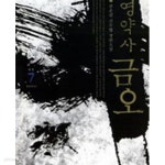 [중고샵] 영약사 금오 1-7완결/ 천운필 - 예스24 [중고샵]영약사 금오 1-7완결/ 천운필 - 예스24