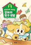 책임감이 자라는 강아지 탐구 생활 - YES24