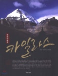 우주의 중심 카일라스 - 예스24