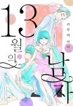 [묶음] [미즈] 13월의 남자 (총7화/미완결) - YES24
