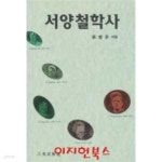 [중고샵] 서양철학사 | 윤병운 | 삼광출판사 - 예스24