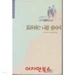[중고샵] 표류하는 나를 찾아서 - 예스24 [중고샵]표류하는 나를 찾아서 - 예스24
