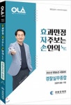2021 OLA(올라) 효자손(효과만점 자주보는 손안의 노트) | 김재규 | 경찰공제회 - 예스24