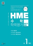 HME 수학 학력평가 문제집 하반기 1학년 (2023년용) | 최용준 | 천재교육 - 예스24 HME 수학 학력평가 문제집 하반기 1학년 (2023년용) - 예스24
