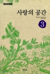 사랑의 공간 - YES24